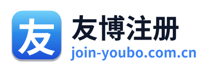 友博注册